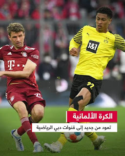  رسميًا:   ‏قنوات دبي الرياضية تحصل على حقوق نقل مباريات الدوري الألماني بداية من الموسم القادم.