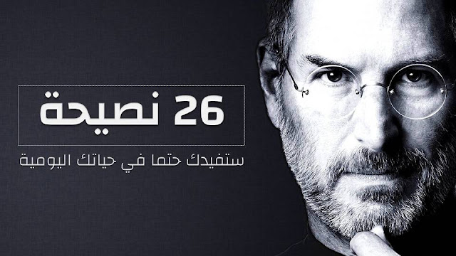 26 نصيحة ذهبية قالها العظماء ستفيدك في حياتك