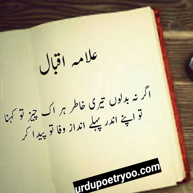 Allama Iqbal poetry| Allama Iqbal urdu poetry