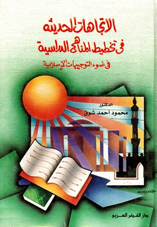 الاتجاهات الحديثة في تخطيط المناهج الدراسية في ضوء التوجيهات الإسلامية