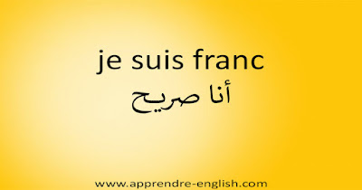 je suis franc أنا صريح