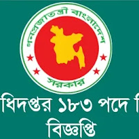 বস্ত্র অধিদপ্তর নিয়োগ বিজ্ঞপ্তি ২০২৩ পদসংখ্যা ১৮৩