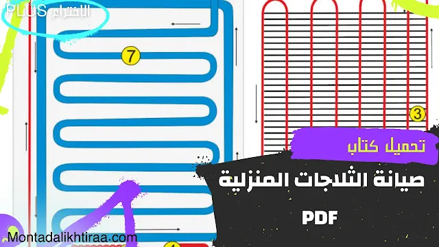 تحميل كتاب صيانة الثلاجات المنزلية - Download refrigerator maintenance book pdf   يحتوي كتاب صيانة الثلاجات المنزلية refrigerator maintenance على ما يحتاج الفني الإصلاح الثلاجات الكهربائية المنزلية و هو متوفر بصيغة pdf و كالعادة يمكنكم قراءة و تحميل الكتاب في أسفل الموضوع، و أترككم مع محتويات الكتاب.  حجم الكتاب : 4،7 MB.  المؤلف : الإدارة العامة لتصميم وتطوير المناهج.  عدد الصفحات : 23 صفحة.  نوع الملف : يأتي بصيغة pdf.  التقيم : 4،8⭐.   محتويات كتاب تعلم صيانة الثلاجات المنزلية - refrigerator maintenance :  تعلم القدرة على معرفة كيفية إجراء عمليات الصيانة واكتشاف الأعطال التي قد تحدث لأجهزة التبريد المنزلية مع  اتباع إجراءات السلامة أثناء القيام بصيانة الثلاجات المنزلية.   أهذاف كتاب صيانة الثلاجات المنزلية - refrigerator maintenance :   تحديد الأعطال ويصلح هذه الأعطال.  تغيير القطع التالفة بأخرى جديدة.  استخدام العدد والأدوات الصالحة للعمل. استخدام وسائل الحماية الشخصية. تنظيم وترتيب مكان العمل بعد الانتهاء من العمل.  المحافظة على نظافة الورشة والمختبر ومكان العمل. المحافظة على العدد والأدوات من الضياع أو التلف. استخدام العدد والأدوات بالشكل الصحيح. سلامة التوصيلات الكهربائية.  نبذة تعريفة من كتاب صيانة الثلاجات المنزلية - refrigerator maintenance :   عندا فحص أي عارض في هذه الدوائر بسرعة وبدقة يكون من الضروري اتباع سبع خطوات لفحص كل عملية ولا تحاول علاج أي حالة قبل أن تعرف الشيء الذي سببها حتى لا تواجه بمشكلة تكرار حدوث العطل والفحص الشامل لـكـل حـالـة يعتبر ضرورياً لأن العطل يمكن أن ينشأ من عدة أشياء مختلفة وفيما يلي الخطوات السبعة النموذجية التالية :  الخطوة الأولى : فحص درجة حرارة ونوع المنتجات الموجودة بالحيز المبرد.  الخطوة الثانية : فحص ضغط سحب ومقدار ضبط مفتاح قاطع المنخفض.  الخطوة الثالثة: فحص وضبط التحميل.  الخطوة الرابعة: فحص درجة حرارة وسيط التكاثف.  الخطوة الخامسة : فحص مقاس طارة الضاغط إذا كان من النوع المفتوح.  الخطوة السادسة : فحص ضغوط التشغيل وضغط الوقوف.  الخطوة السابعة : فحص تغذية مركب التبريد.  قراءة و تحميل كتاب صيانة الثلاجات المنزلية - Download refrigerator maintenance book pdf :    تحميل كتاب صيانة الثلاجات المنزلية pdf, تحميل كتاب صيانة الثلاجة العادية والنوفروست pdf, Download refrigerator maintenance book, refrigerator maintenance, تحميل كتاب كهرباء ثلاجات التبريد, دورة التبريد في الثلاجة pdf, الثلاجة المنزلية pdf, أعطال الثلاجات وطرق إصلاحها pdf, تحميل كتاب الأعطال والصيانة العامة لأجهزة التبريد المنزلية, الثلاجة النوفروست PDF, دليل أعطال الثلاجات,