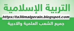 نماذج لبكالوريا التربية الإسلامية جميع الشعب جديد