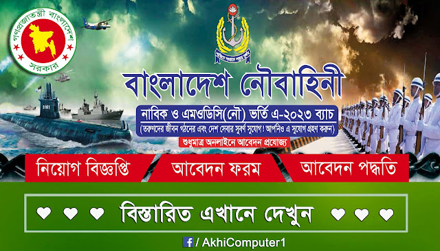 বাংলাদেশ নৌবাহিনীতে বিশাল নিয়োগ বিজ্ঞপ্তি ২০২৩ প্রকাশ | Bangladesh Navy NABIK Job Circular 2023