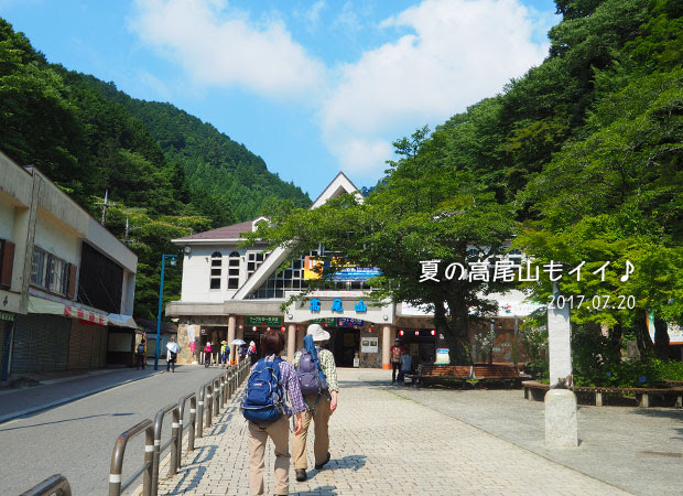 夏の高尾山：清滝駅