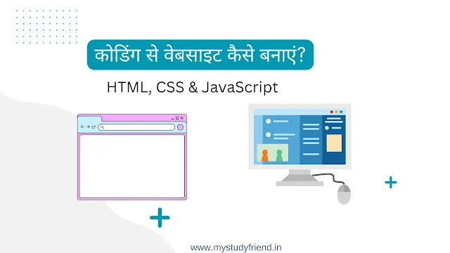 कोडिंग से वेबसाइट कैसे बनाएं - Coding Se Website Banane ke tarike