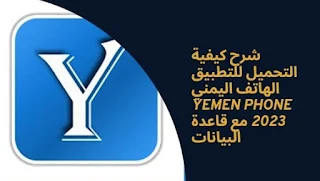 تحميل برنامج يمن فون Yemen Fon