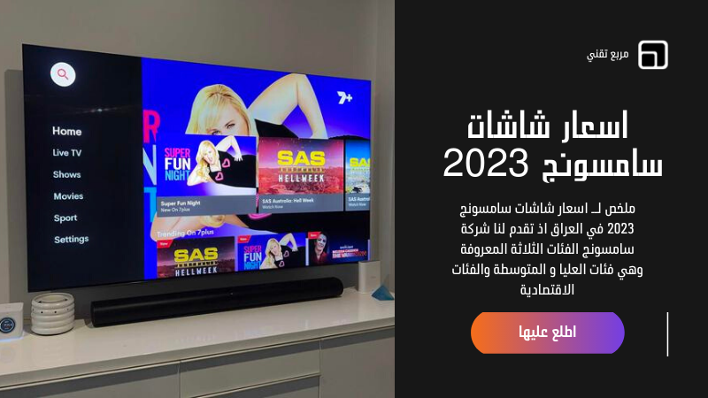 اسعار تلفزيونات سامسونج في العراق 2023