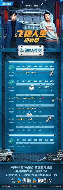 陸劇《飛馳人生熱愛篇》追劇日曆