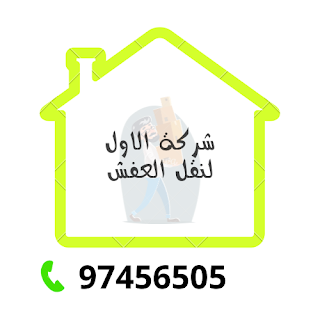 شركة الاول لنقل الاثاث