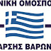 Απάντηση της  Ελληνικής Ομοσπονδίας  Αρσης Βαρών στην «ομάδα διάσωσης»