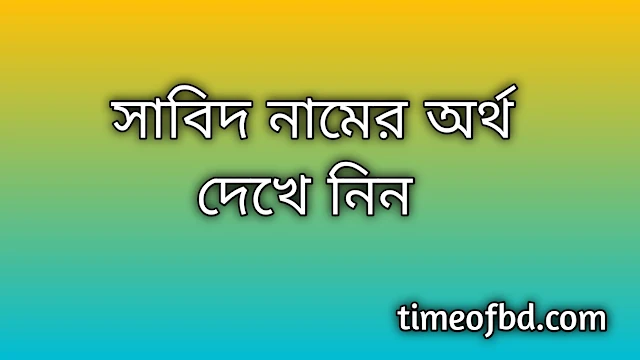 Sabid name meaning in Bengali, সাবিদ নামের অর্থ কি, সাবিদ নামের বাংলা অর্থ কি,Sabid namer ortho ki, Sabid name meaning, Sabid name meaning in Islam, Sabid Name meaning in Quran,সাবিদ নামের ইসলামিক অর্থ কি