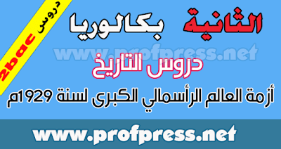 دروس التاريخ الثانية بكالوريا علوم إنسانية:أزمة العالم الرأسمالي الكبرى لسنة 1929م  