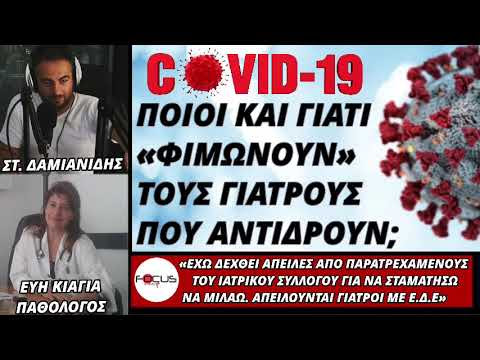  ΕΥΗ ΚΙΑΓΙΑ: «ΔΕΧΟΜΑΣΤΕ ΑΠΕΙΛΕΣ ΓΙΑ ΝΑ ΜΗ ΜΙΛΑΜΕ ΟΙ ΓΙΑΤΡΟΙ» Καταγγέλει Παθολόγος Από Την Κρήτη!