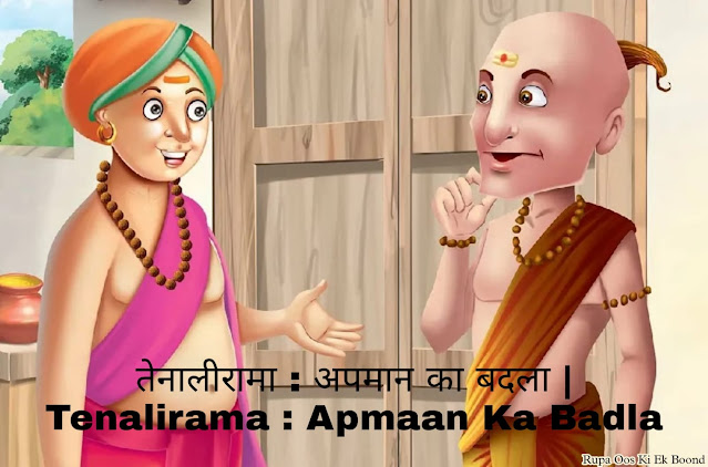 तेनालीरामा : अपमान का बदला | Tenalirama : Apmaan Ka Badla