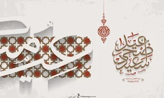 صور العيد الاضحى