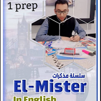 مذكرة المستر فى قواعد اللغة الانجليزية للصف الاول الاعدادى الترم الثانى 2025 pdf اعداد مستر/اسلام عبد الباسط