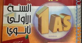 حلول تمارين الكتاب المدرسي في العلوم الطبيعية للسنة الأولي ثانوي