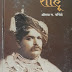 श्रीराम पचिंद्रे लिखित "शाहू" ... नव्या पिढीने हमखास वाचली पाहिजे !