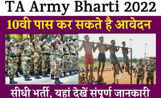 ta army bharti 2022।ta army bharti 2022 apply online।ta army bharti 2022 apply online date? TA Army Officer Recruitment 2022