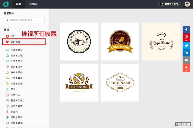 【行銷手札】創業者的好夥伴，品牌 Logo 設計服務 DesignEvo - 最後可以再利用我的收藏瀏覽喜歡的 Logo 商標樣式