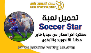لعبة Soccer Star Top Leagues 25 مهكرة,لعبة نجم كرة القدم Soccer Star مهكرة,لعبة Soccer Star Top Leagues 25,لعبة Soccer star top leagues 25 mod apk مهكرة