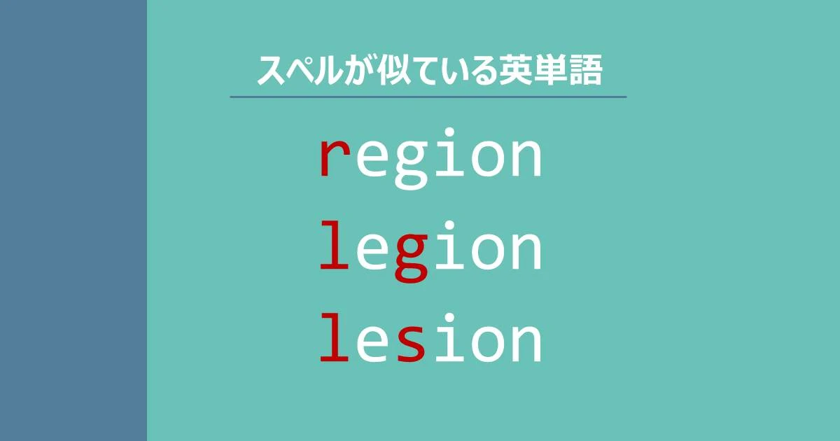 region, legion, lesion, スペルが似ている英単語
