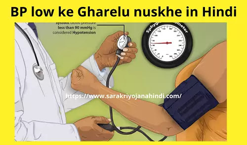 BP low ke Gharelu nuskhe in Hindi