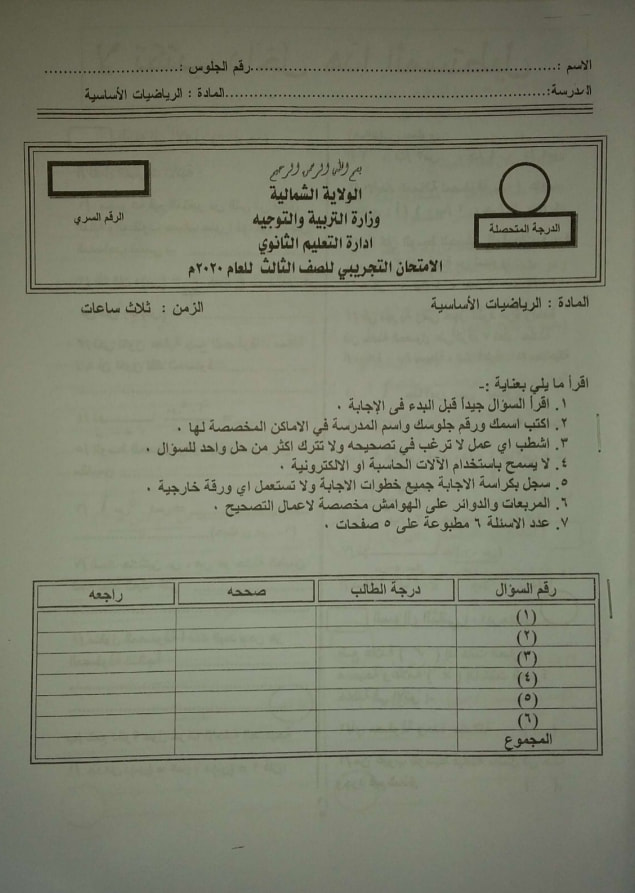 تجريبي الولايات الشمالية 2020 الرياضيات الاساسية 