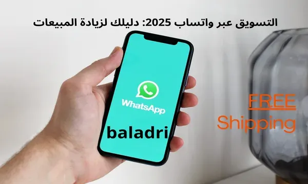 التسويق عبر واتساب 2025:الدليل الشامل