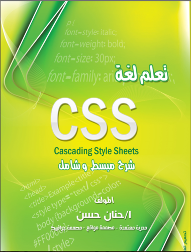 كتاب CSS تعلم لغة 