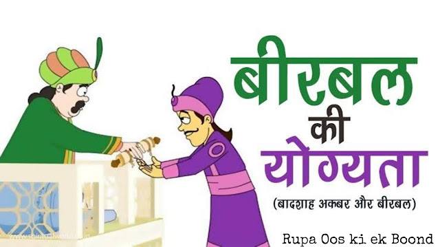 बीरबल की योग्यता (Birbal ki yogyata)