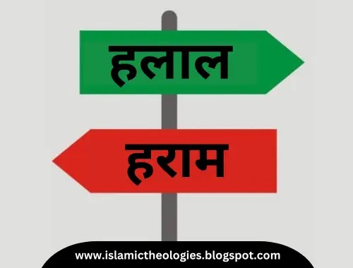 haram (unlawful) aur halal (lawful)