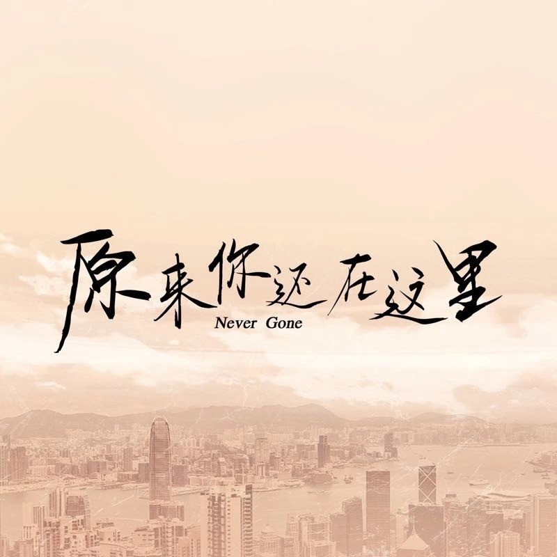 Never Gone: So You Are Still Here Spinoff China Web Drama