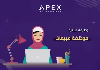 مطلوب موظفات مبيعات - شركة أبيكس  لتكنولوجيا المعلومات - غزة