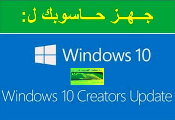 ويندوز:طريقة تجهيز حاسوبك لتحديث Creators Update الاصدار الجديد من windows10!