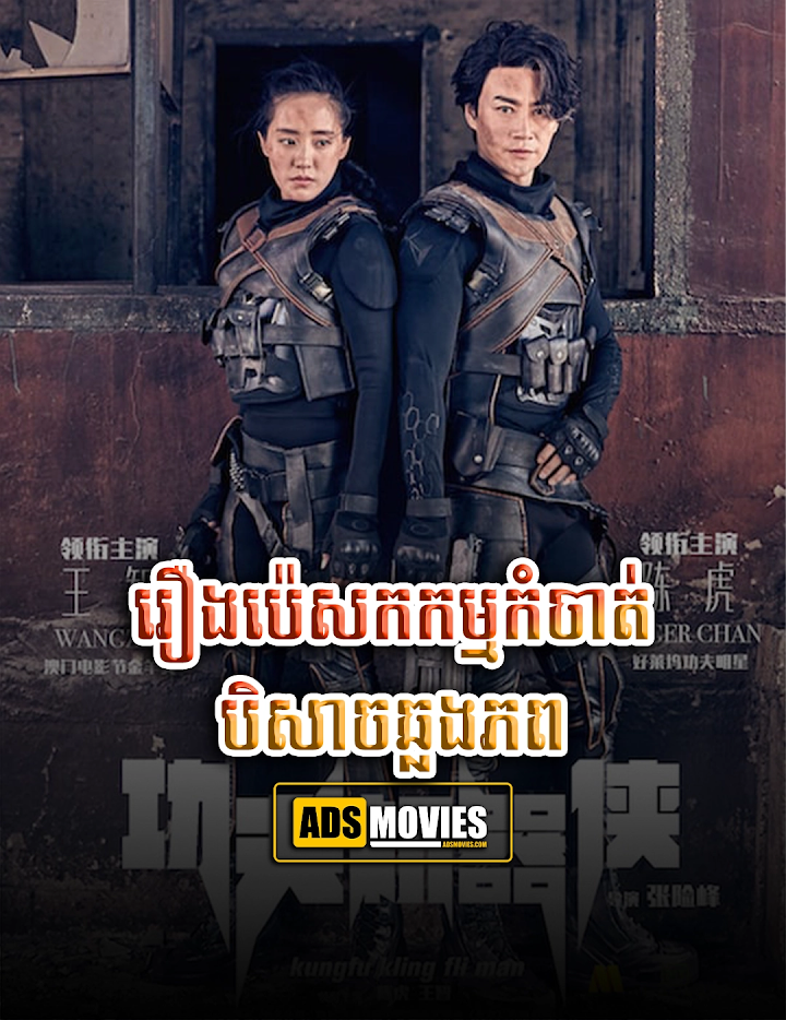 រឿងប៉េសកកម្មកំចាត់បិសាចឆ្លងភព