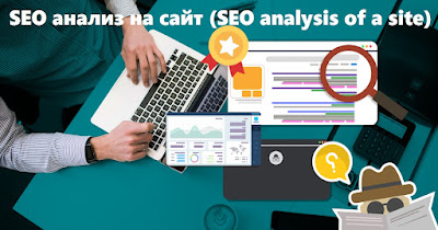 SEO анализ на сайт