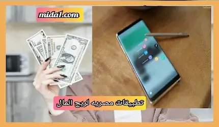 تطبيقات مصرية لربح المال