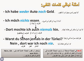 النفي في الألمانية Die Negation بالصور التوضيحية،  Negation Geman video and pic, الكلمات الدالة على النفي Negationswörter, weder, noch, nichts, nieals, nie, أمثلة لباقي أدوات النفي