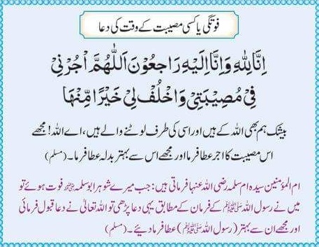 Prayer in time of death or distress  فوتگی یا مصیبت کے وقت کی دعا