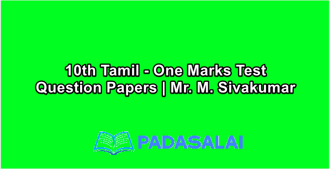 10th Tamil - One Marks Test Question Papers | Mr. M. Sivakumar