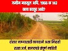   शेतात जाण्यासाठी रस्ता मागणी अर्ज नेमका कसा करायचा? महाराष्ट्र जमीन महसूल अधिनियम १९६६ कलम १४३ मध्ये काय तरतूद आहे?