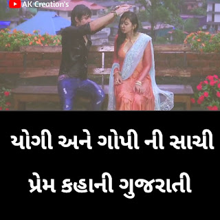 યોગી અને ગોપી ની સાચી પ્રેમ કહાની ગુજરાત ની , Gujarati prem Kahani , Prem Kahani Gujarati , prem Kahani , પ્રેમ કહાની , પ્રેમ કહાની ગુજરાતી , ગુજરાતી પ્રેમ કહાની , ગુજરાત કી પ્રેમ કહાની , એક સાચી પ્રેમ કહાની ગુજરાત ની