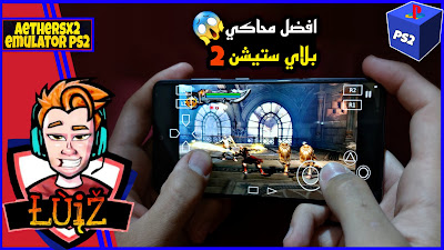 افضل محاكي لتشغيل العاب بلاي ستيشن تو ps2 للأندرويد مع شرح مفصل للمحاكي وتسريع الالعاب AetherSX2