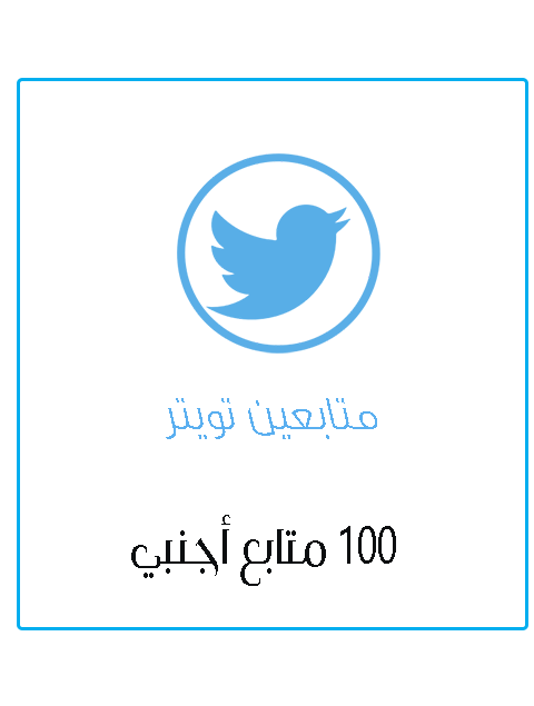 100 متابع اجنبي تويتر