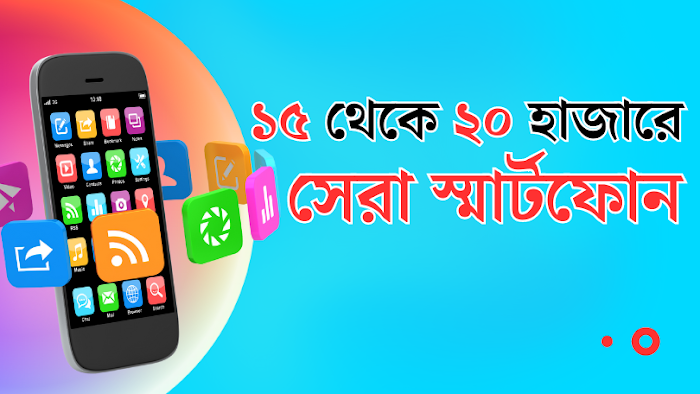 ১৫ থেকে ২০ হাজার টাকার মধ্যে সেরা স্মার্টফোন….