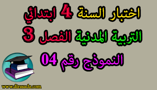 اختبار التربية المدنية للسنة 4 ابتدائي الفصل 3 الجيل 2 مع التصحيح