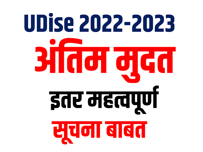 UDise 2022-2023  अंतिम मुदत व इतर महत्वपूर्ण सूचना बाबत 